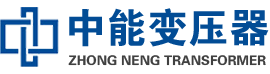 德钦油浸式变压器,德钦变压器生产厂家_德钦中能变压器厂家欢迎您